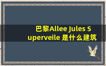 巴黎Allee Jules Superveile 是什么建筑